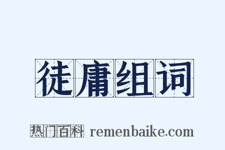 徒庸组词是什么意思的图片